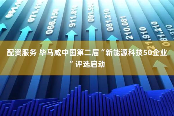 配资服务 毕马威中国第二届“新能源科技50企业”评选启动