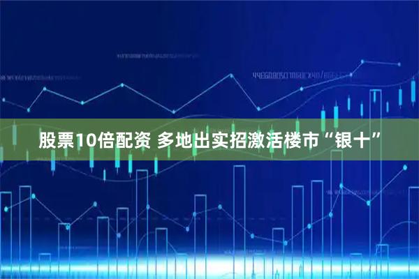 股票10倍配资 多地出实招激活楼市“银十”